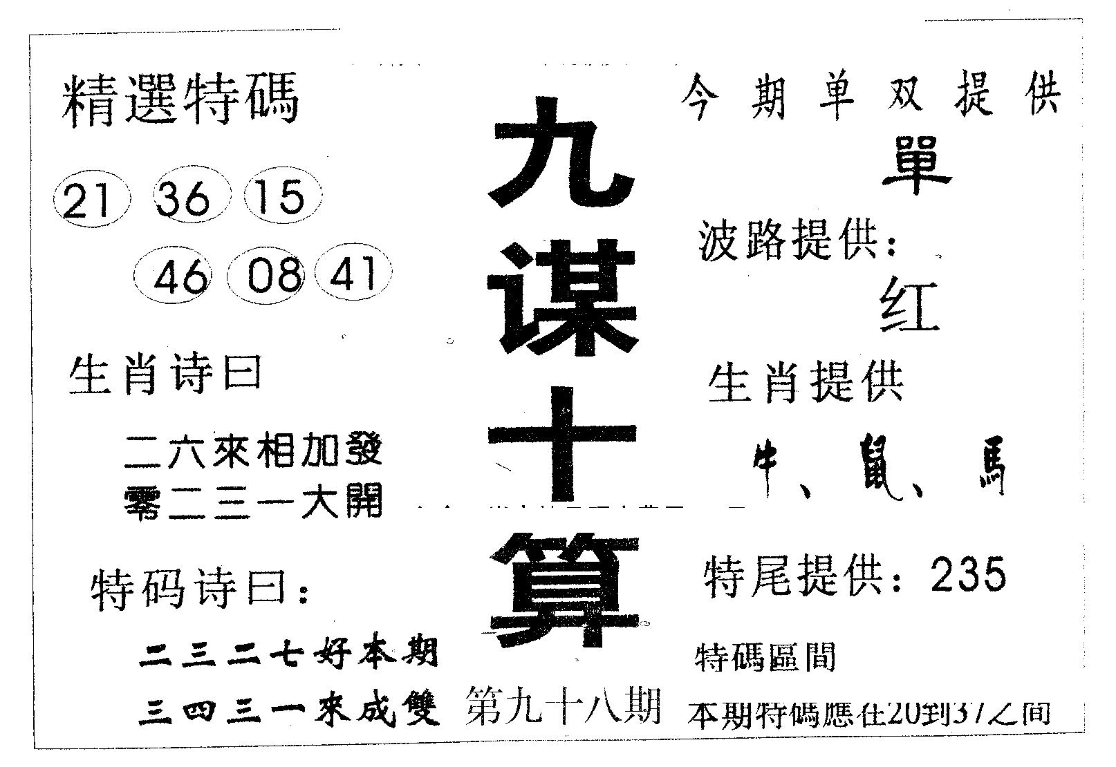 九谋十算 第98期