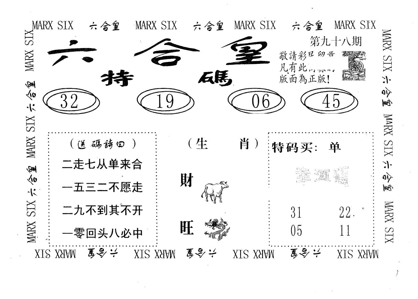 六合皇 第98期