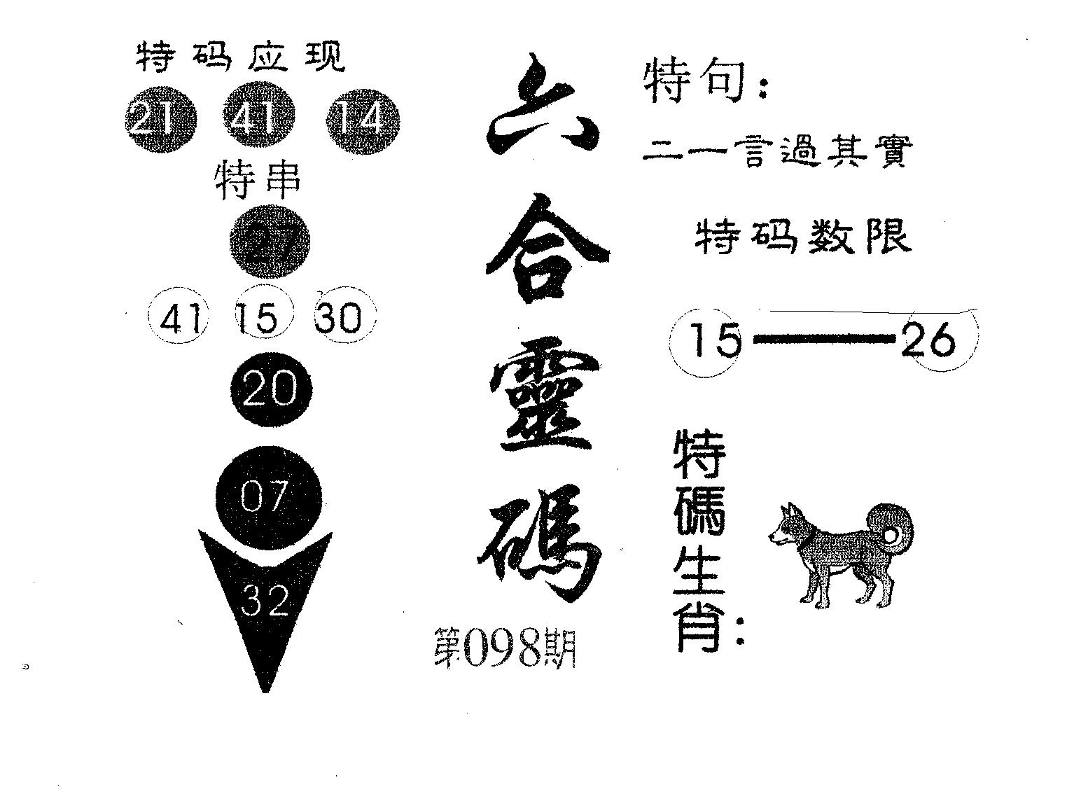 六合灵码 第98期