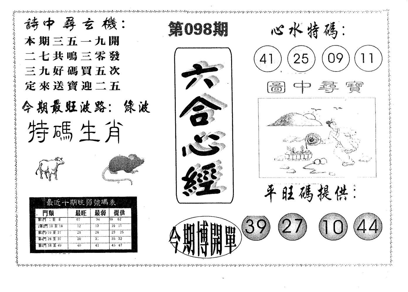 六合心经 第98期