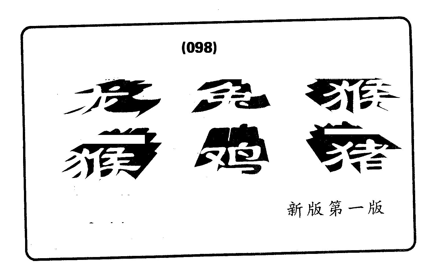 六肖中特 第98期