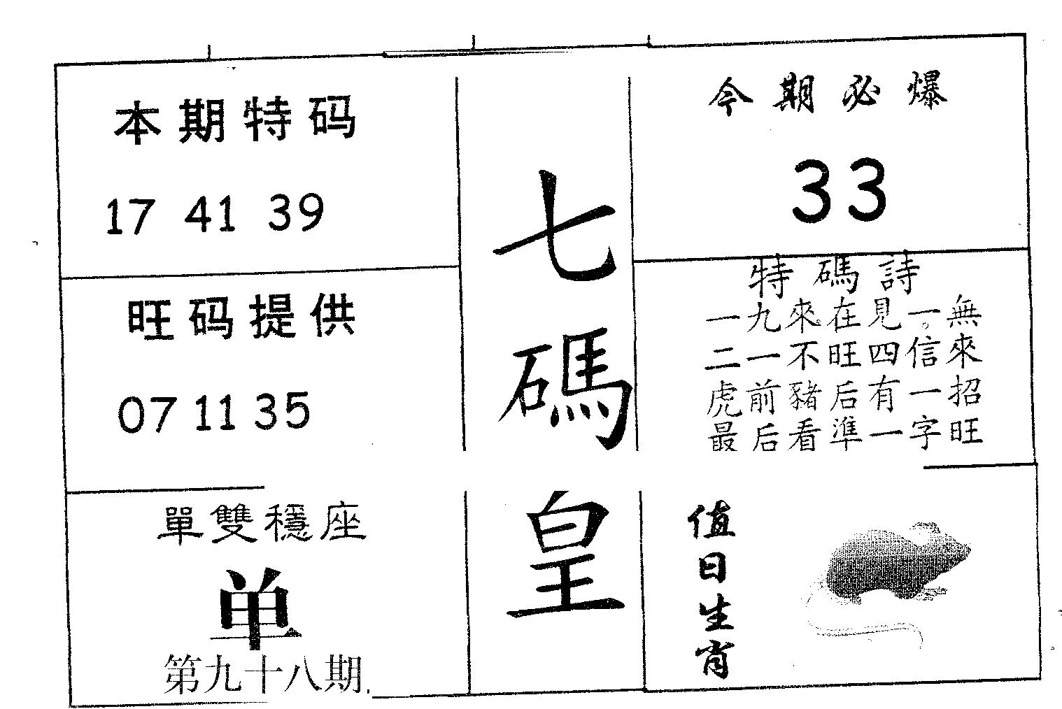 七码皇 第98期