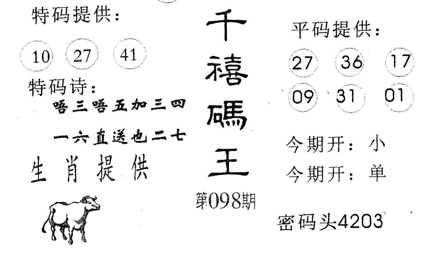 千禧码王 第98期