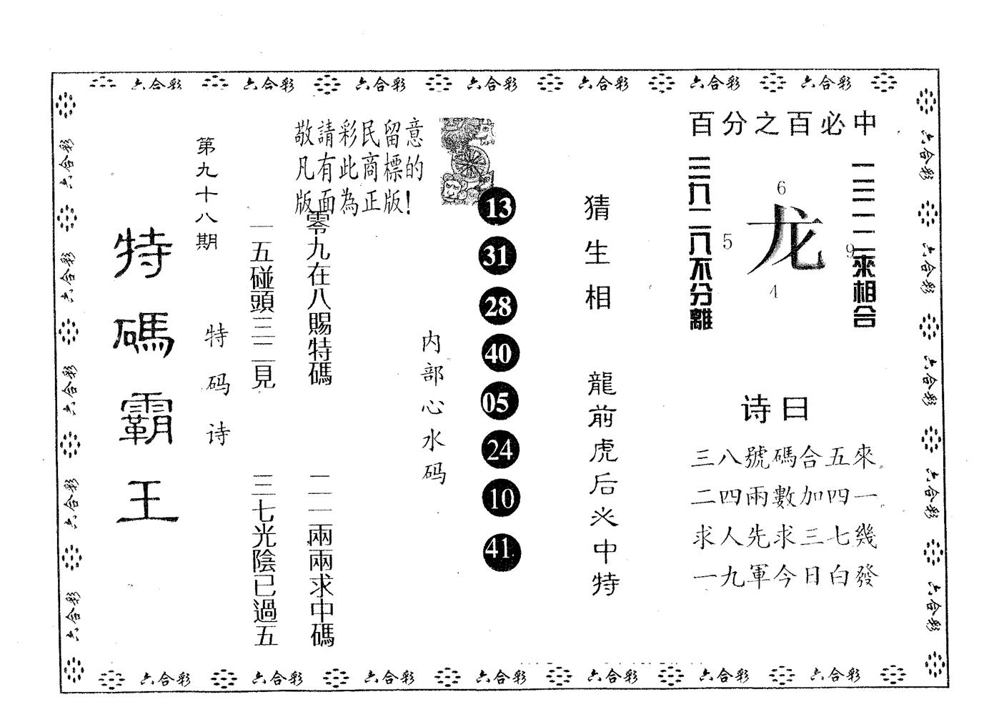 特码霸王B 第98期