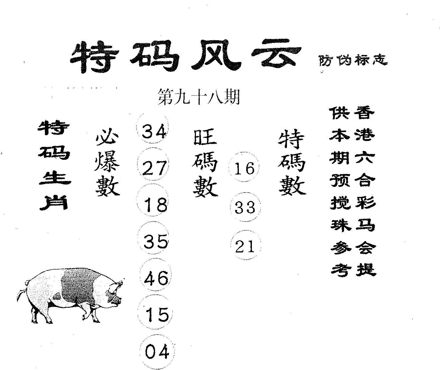 特码风云 第98期