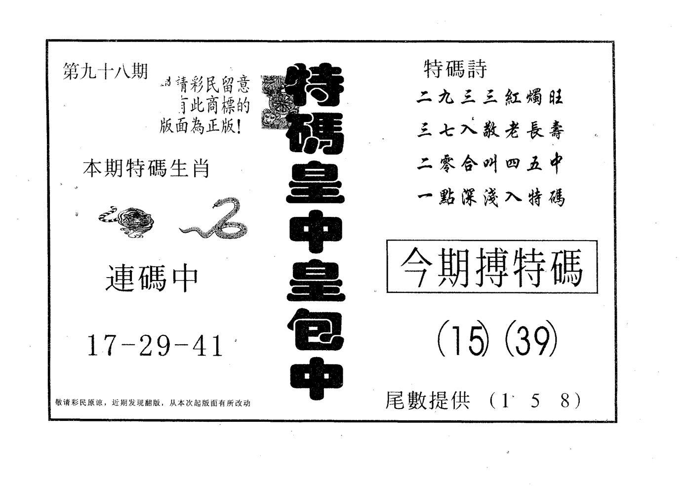 皇中皇B 第98期