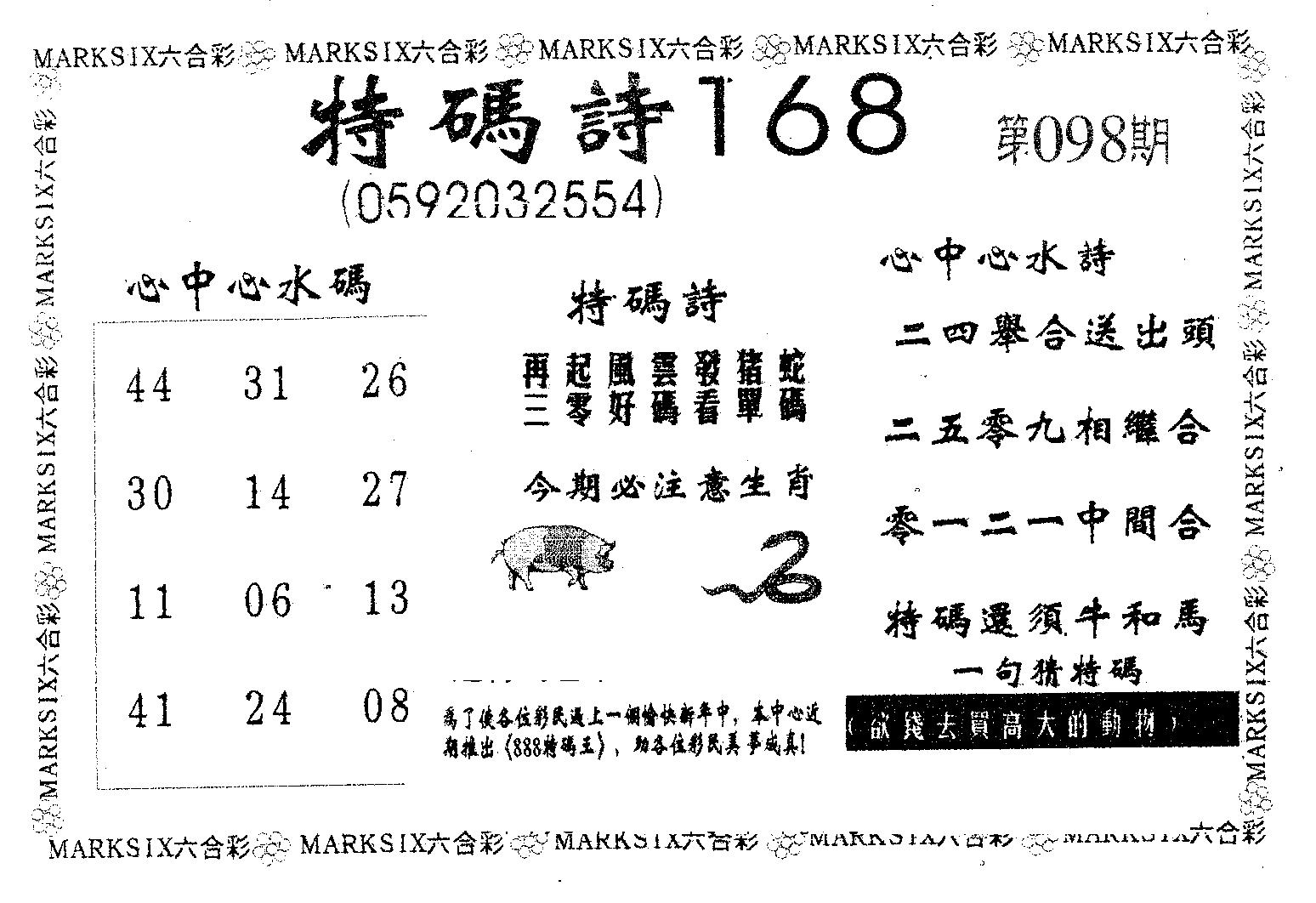 特码诗168 第98期