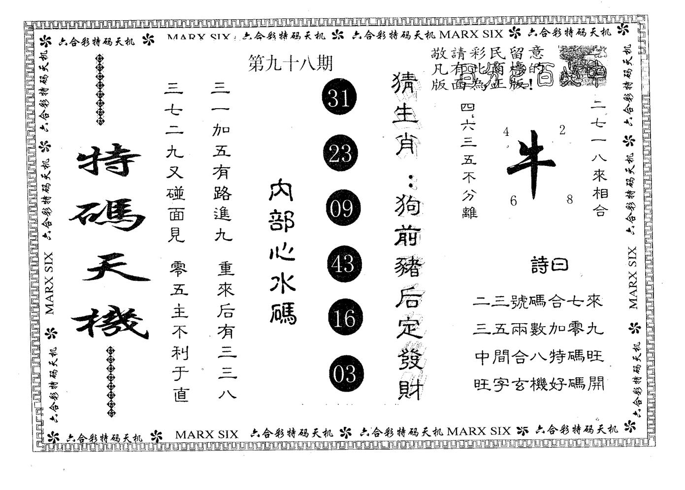 特码天机 第98期