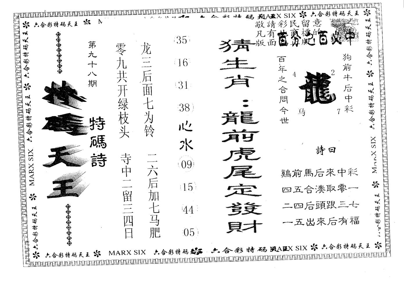天码天王 第98期