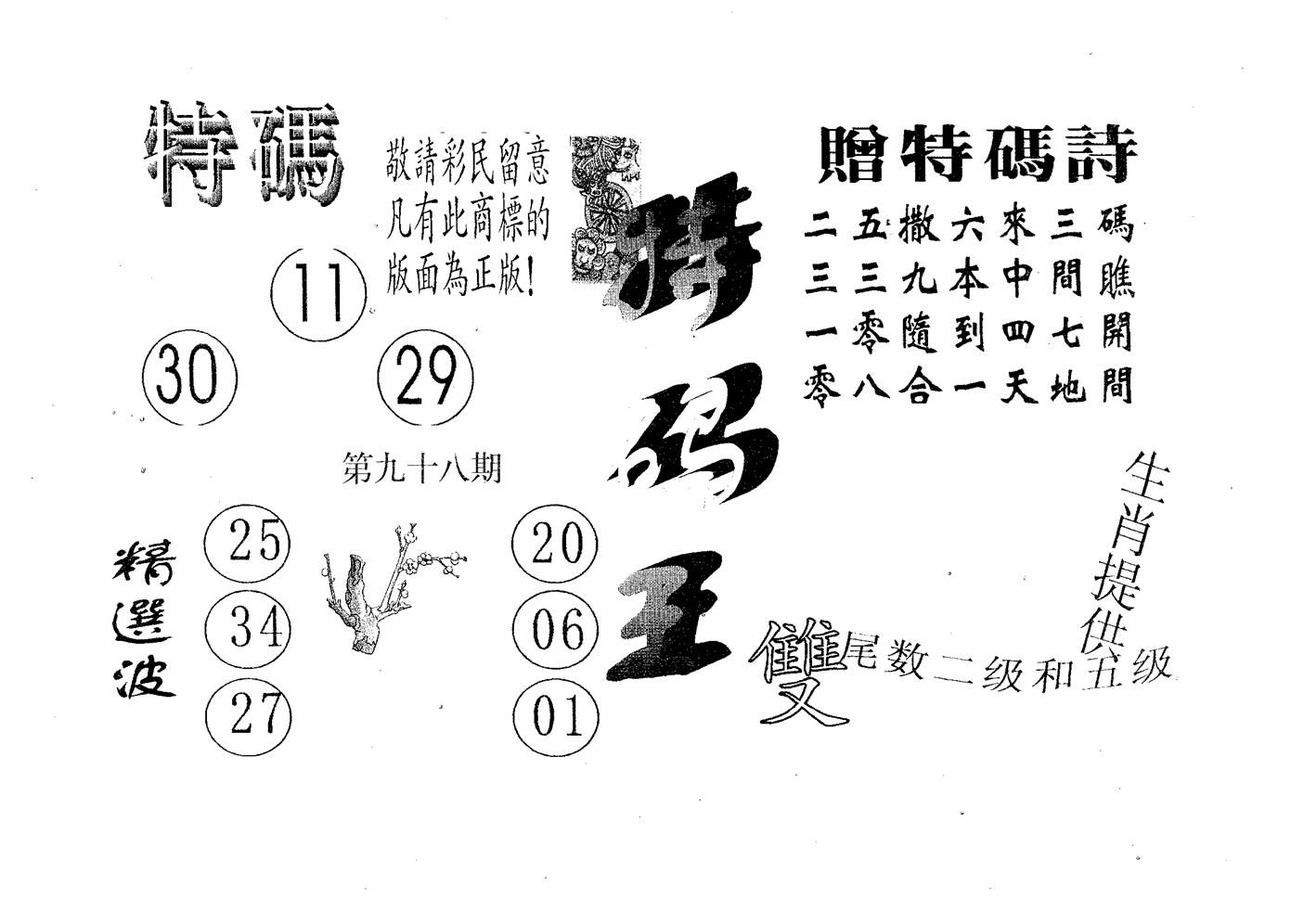 特码王A 第98期