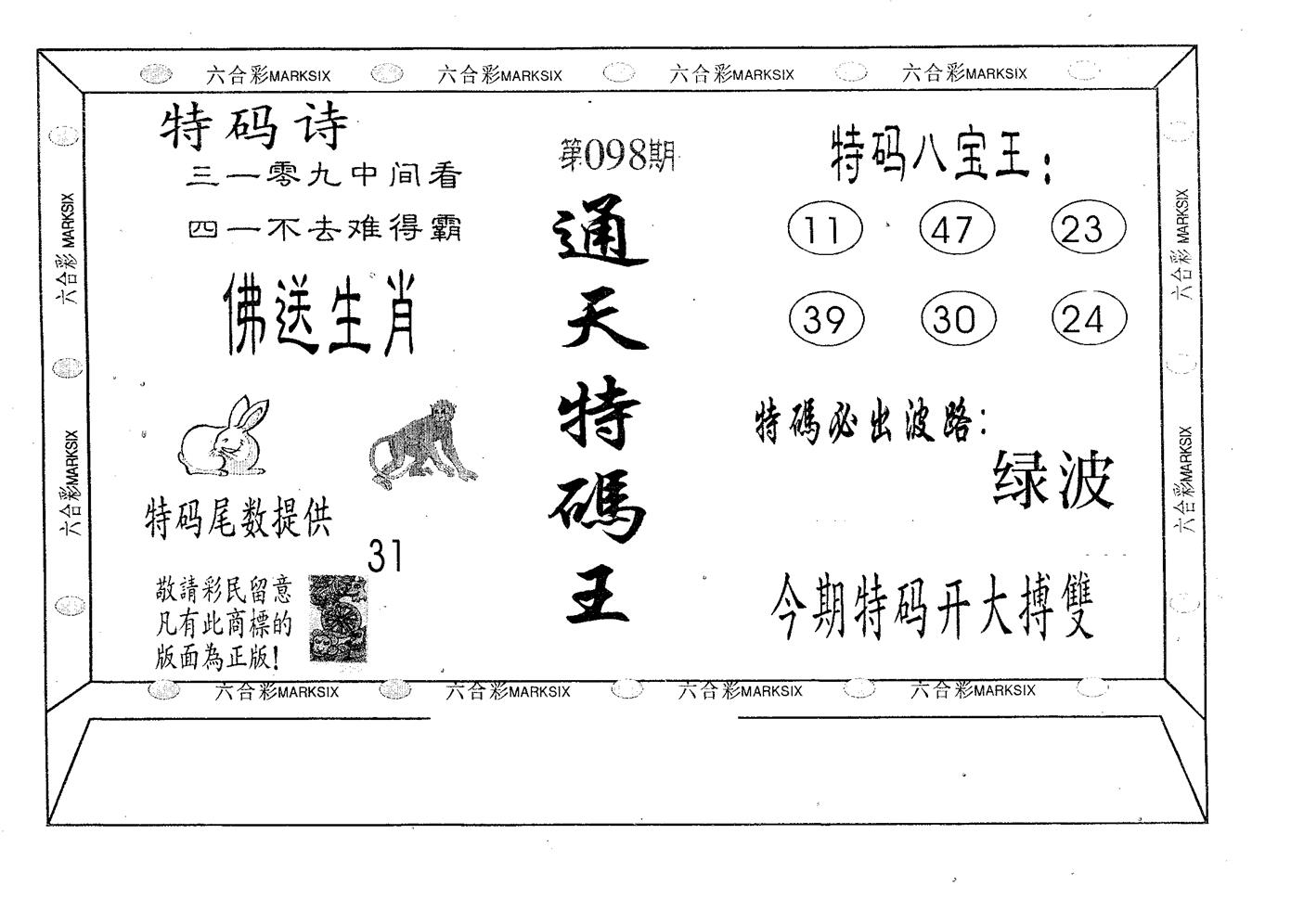 通天特码王 第98期