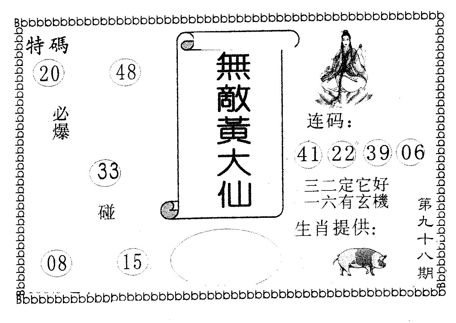 无敌黄大仙 第98期