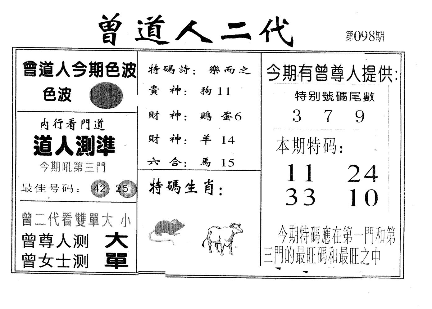 曾二代 第98期