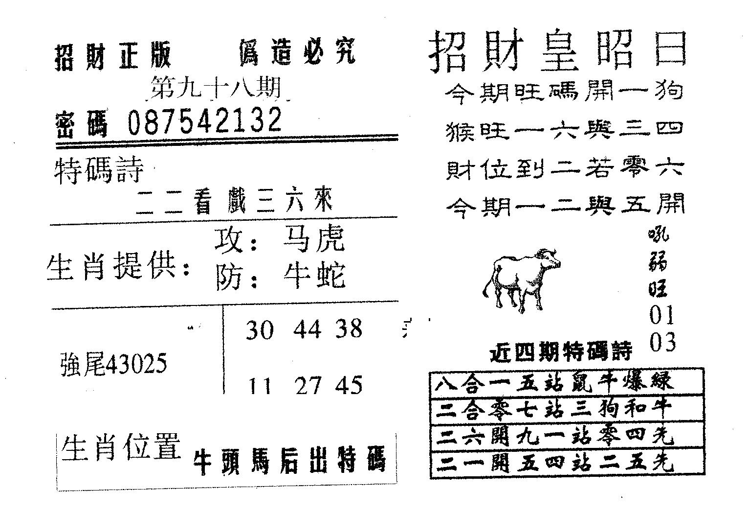招财皇 第98期