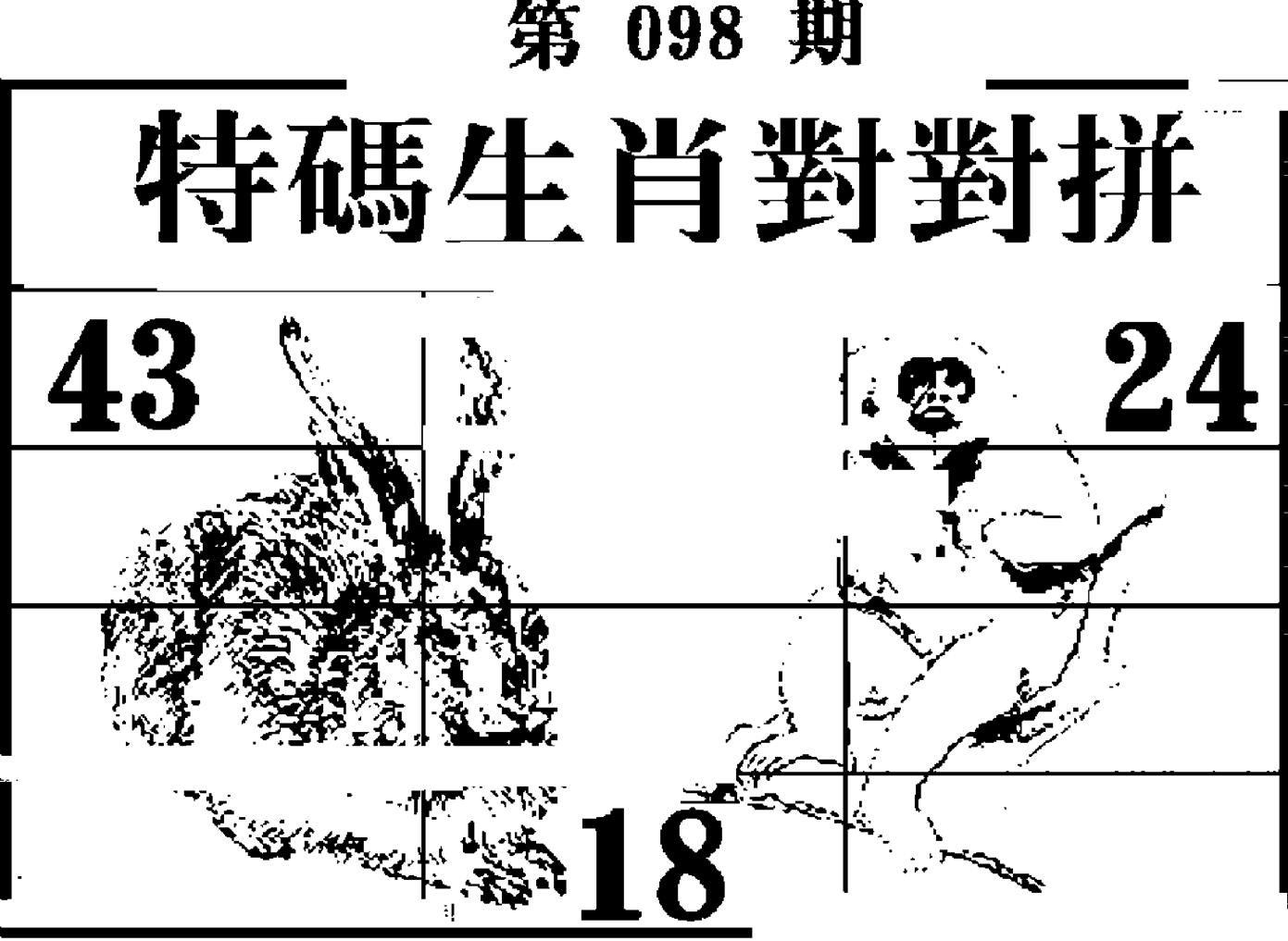 特码生肖对对拼 第98期
