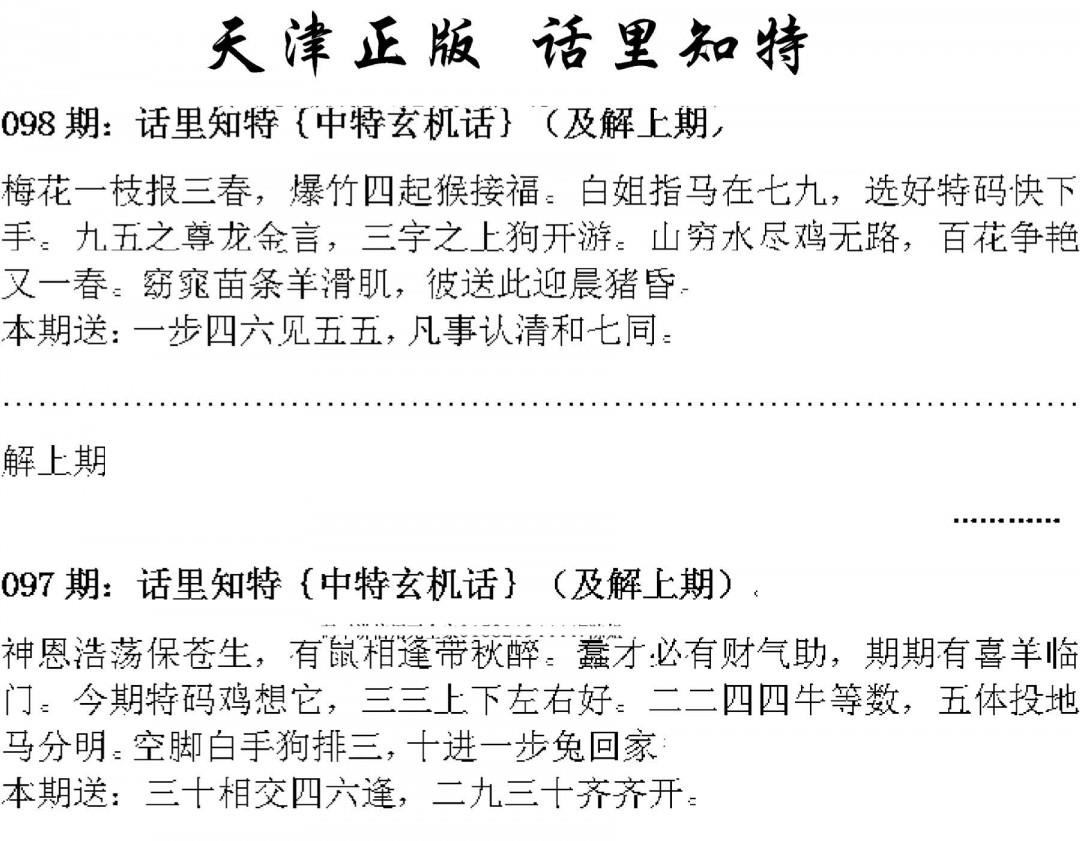天津正版话里知特 第98期