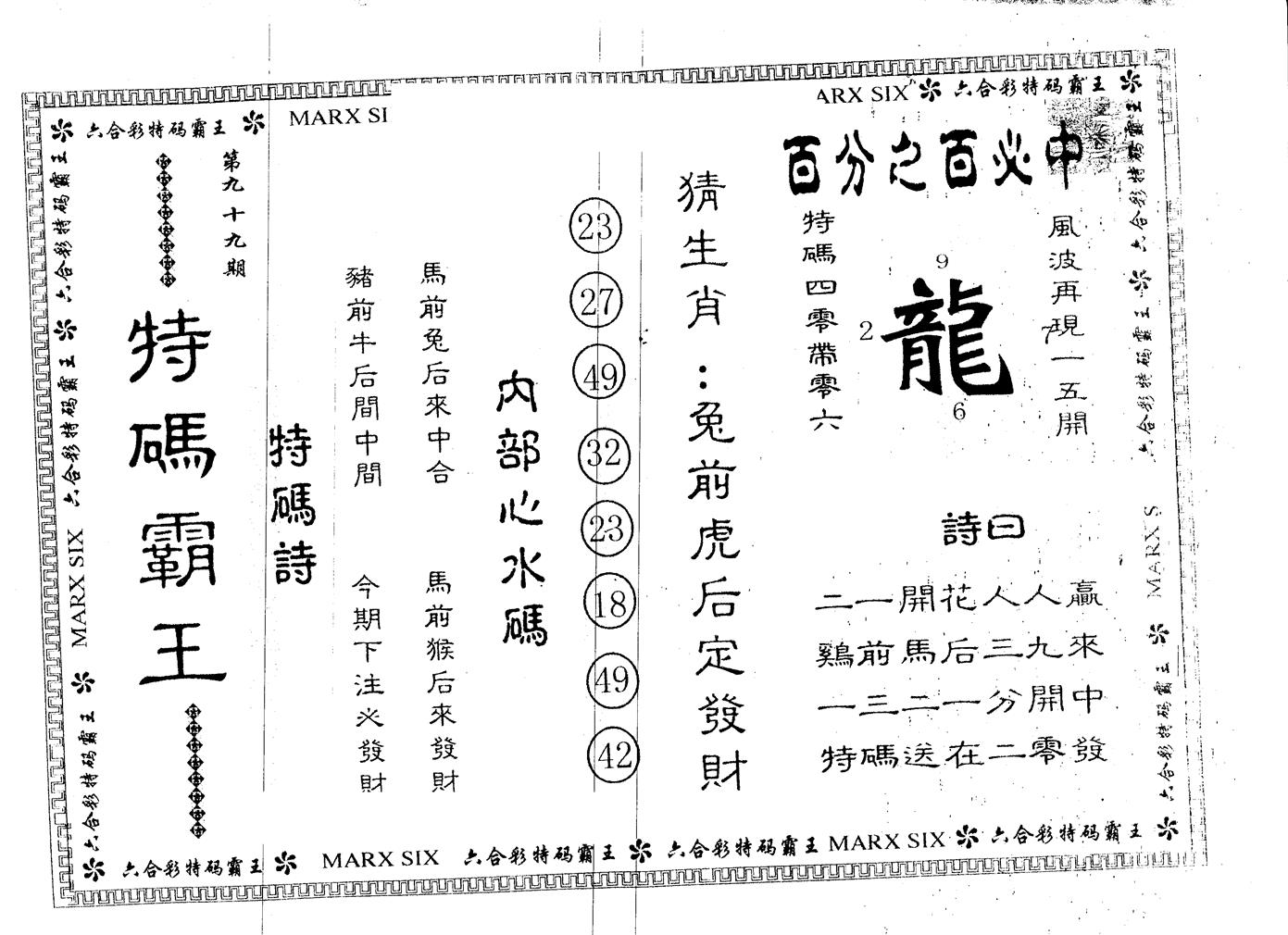 另版特码霸王 第99期