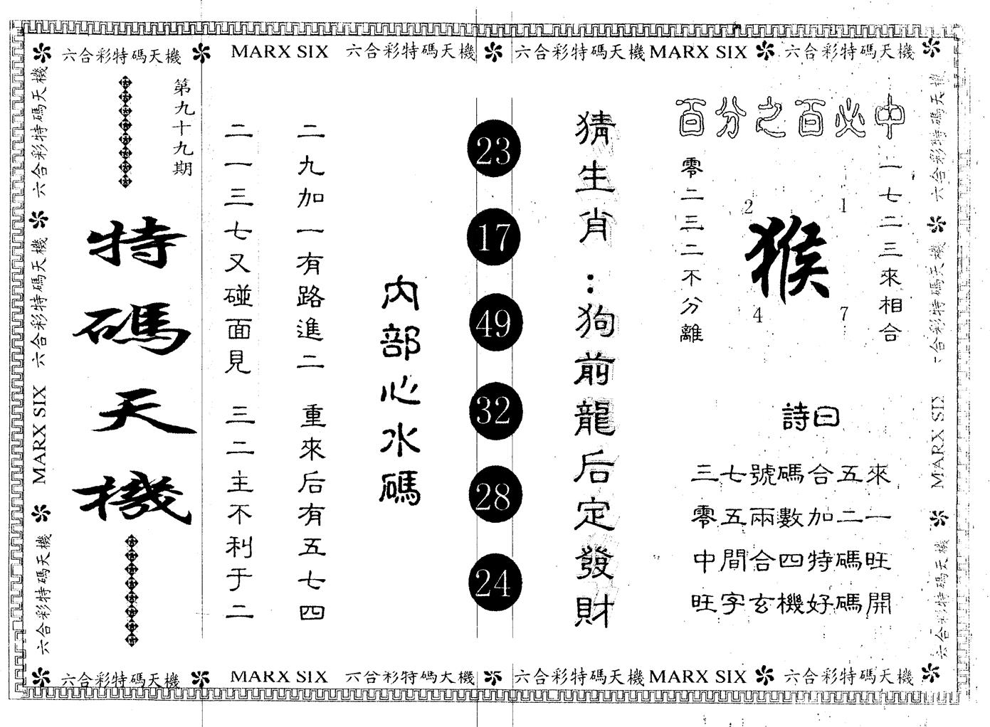 另版特码天机 第99期