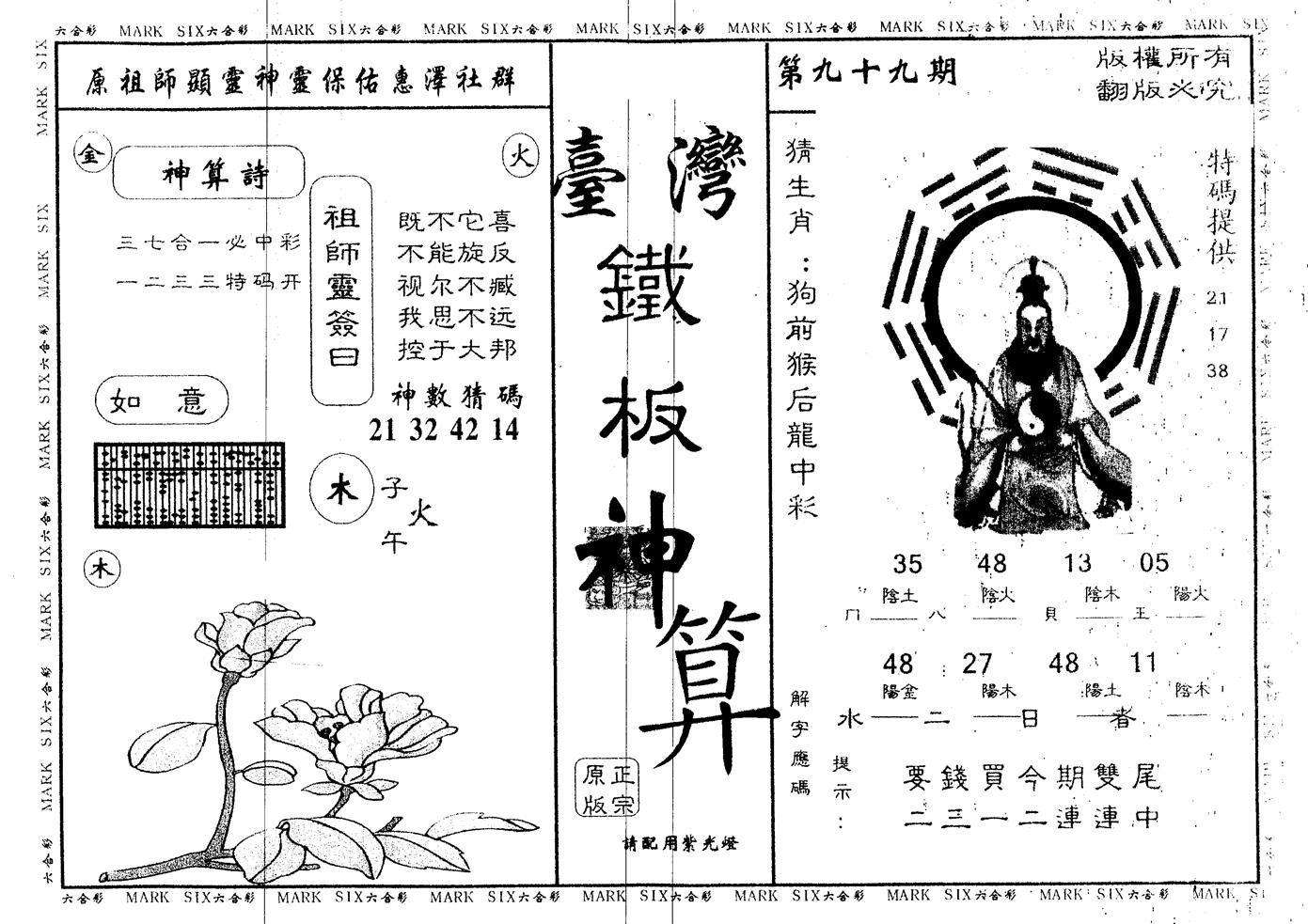 另版台湾铁板 第99期