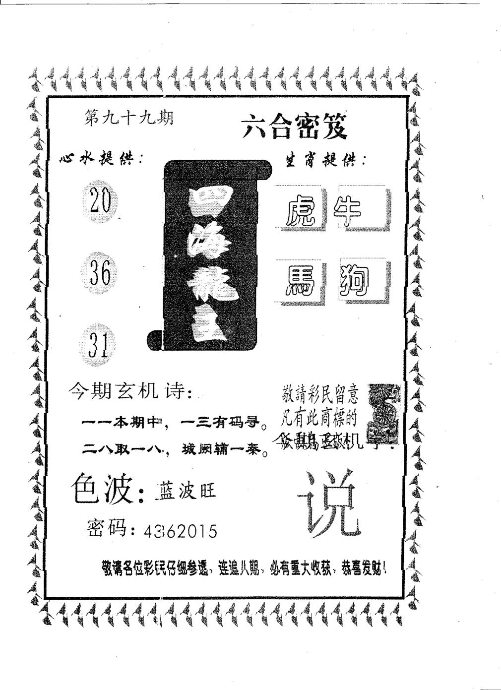 四海龙王 第99期