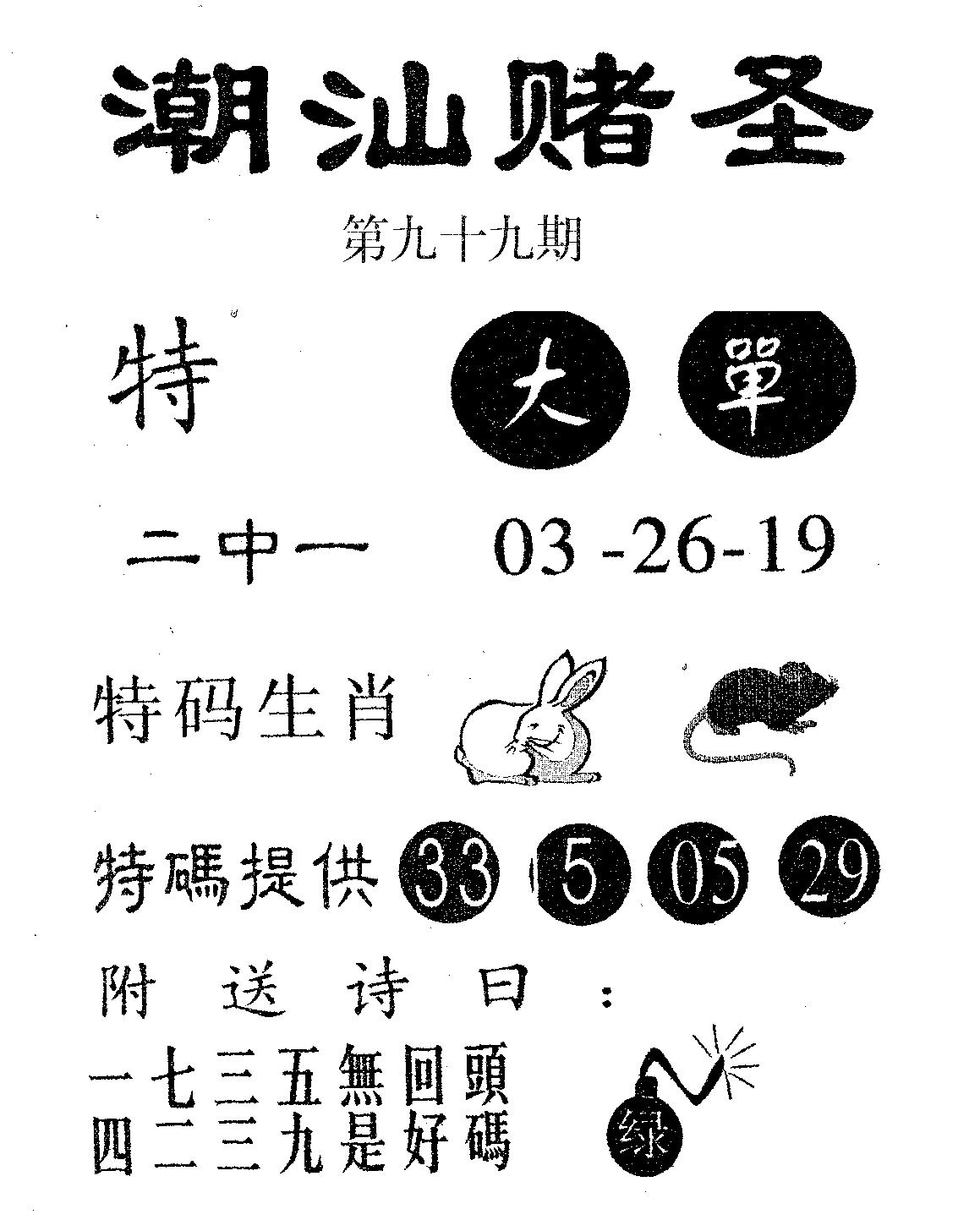 潮汕赌圣 第99期