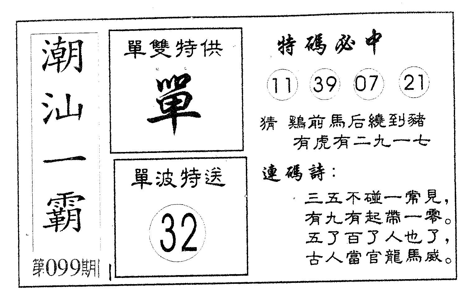 潮汕一霸A 第99期