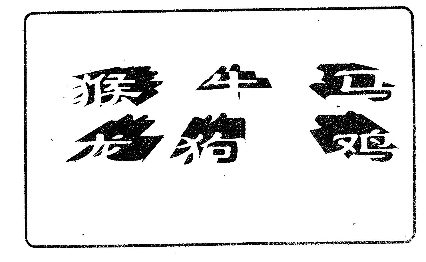 六肖中特 第99期