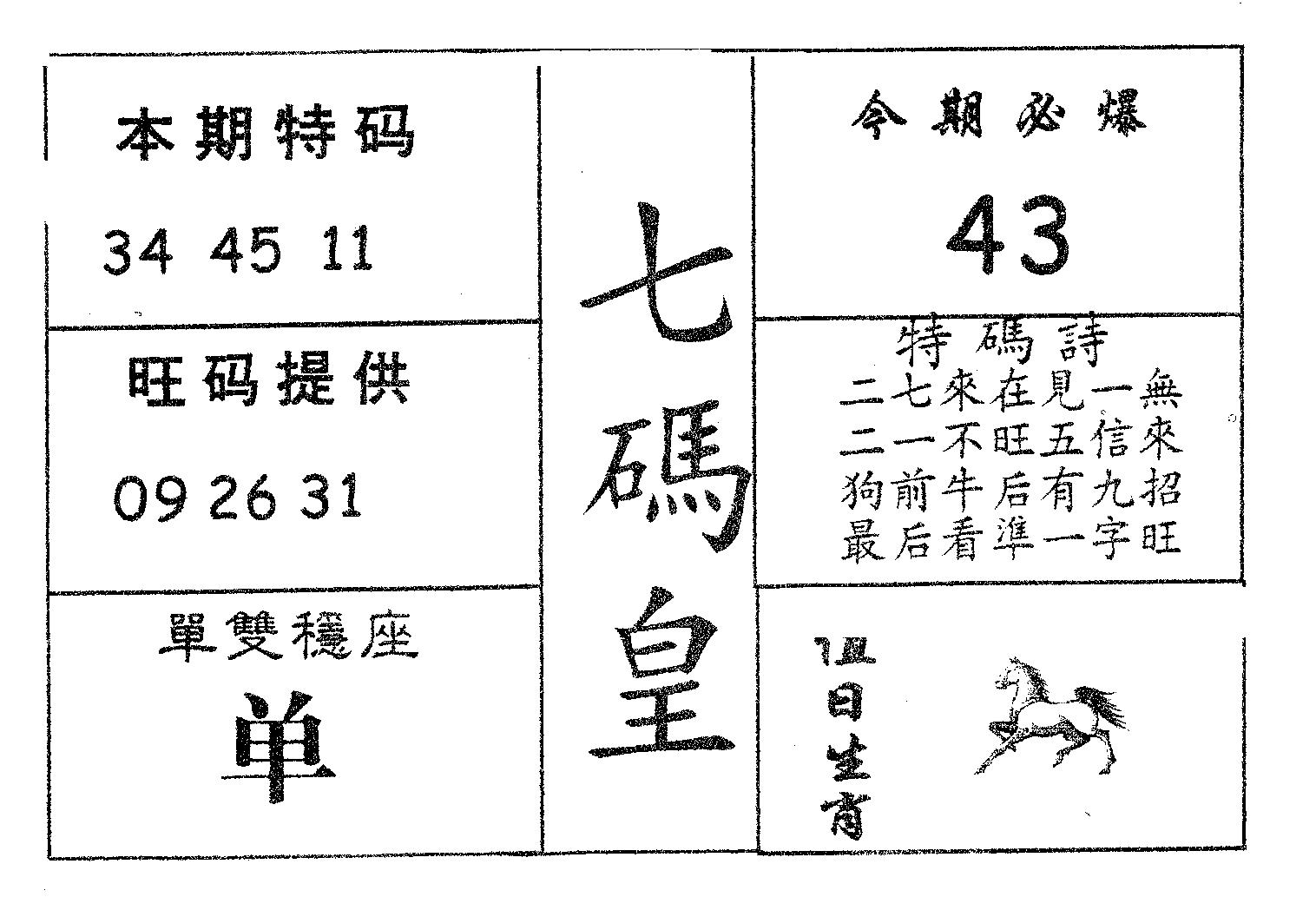 七码皇 第99期