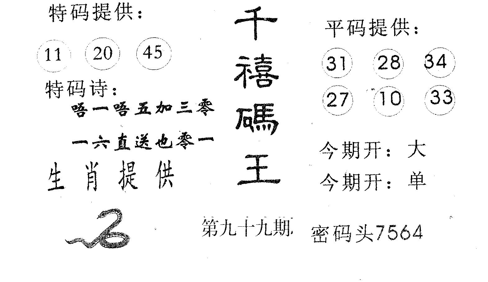 千禧码王 第99期