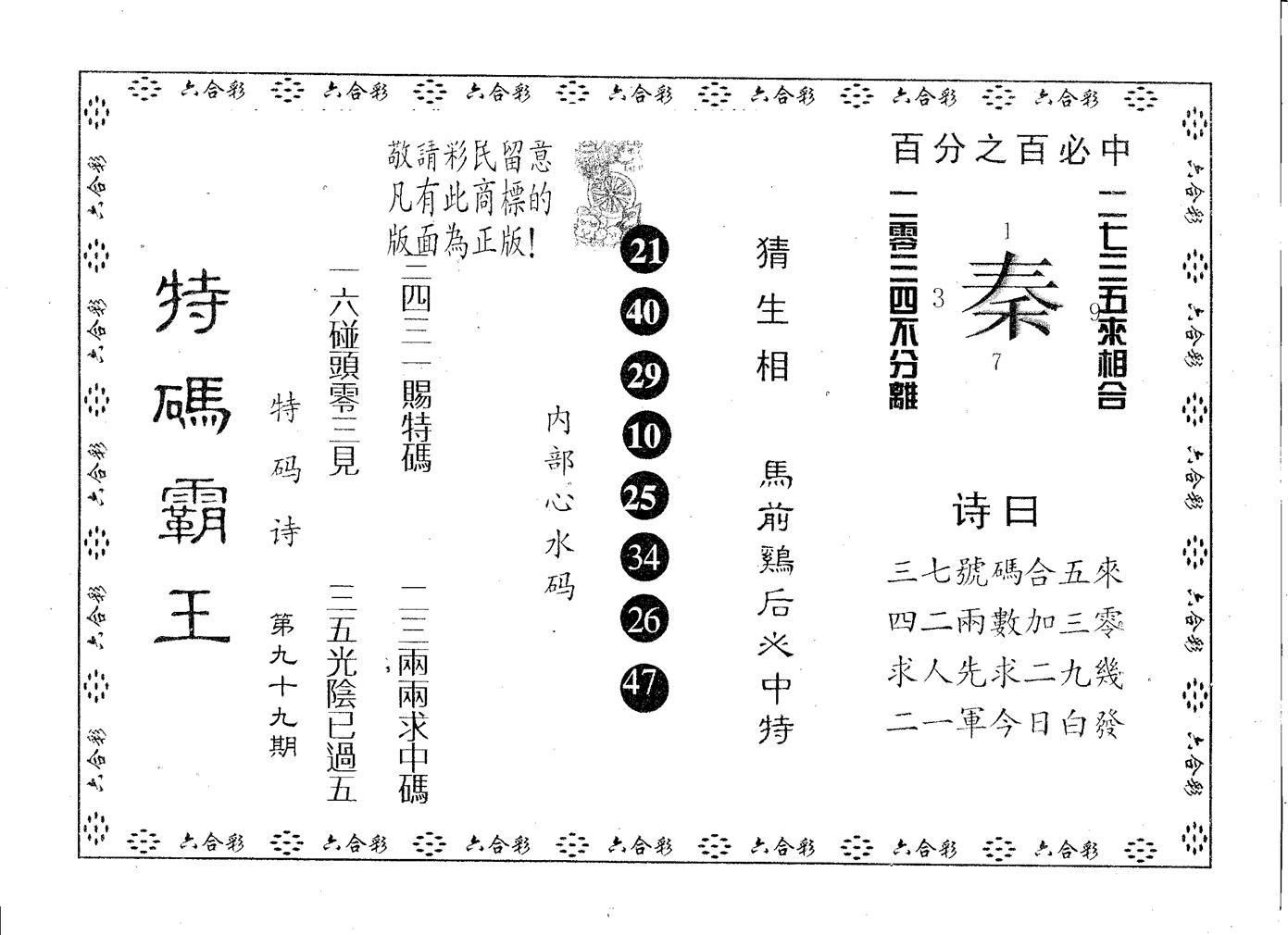 特码霸王A 第99期