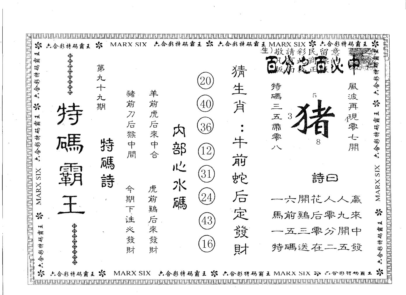 特码霸王B 第99期