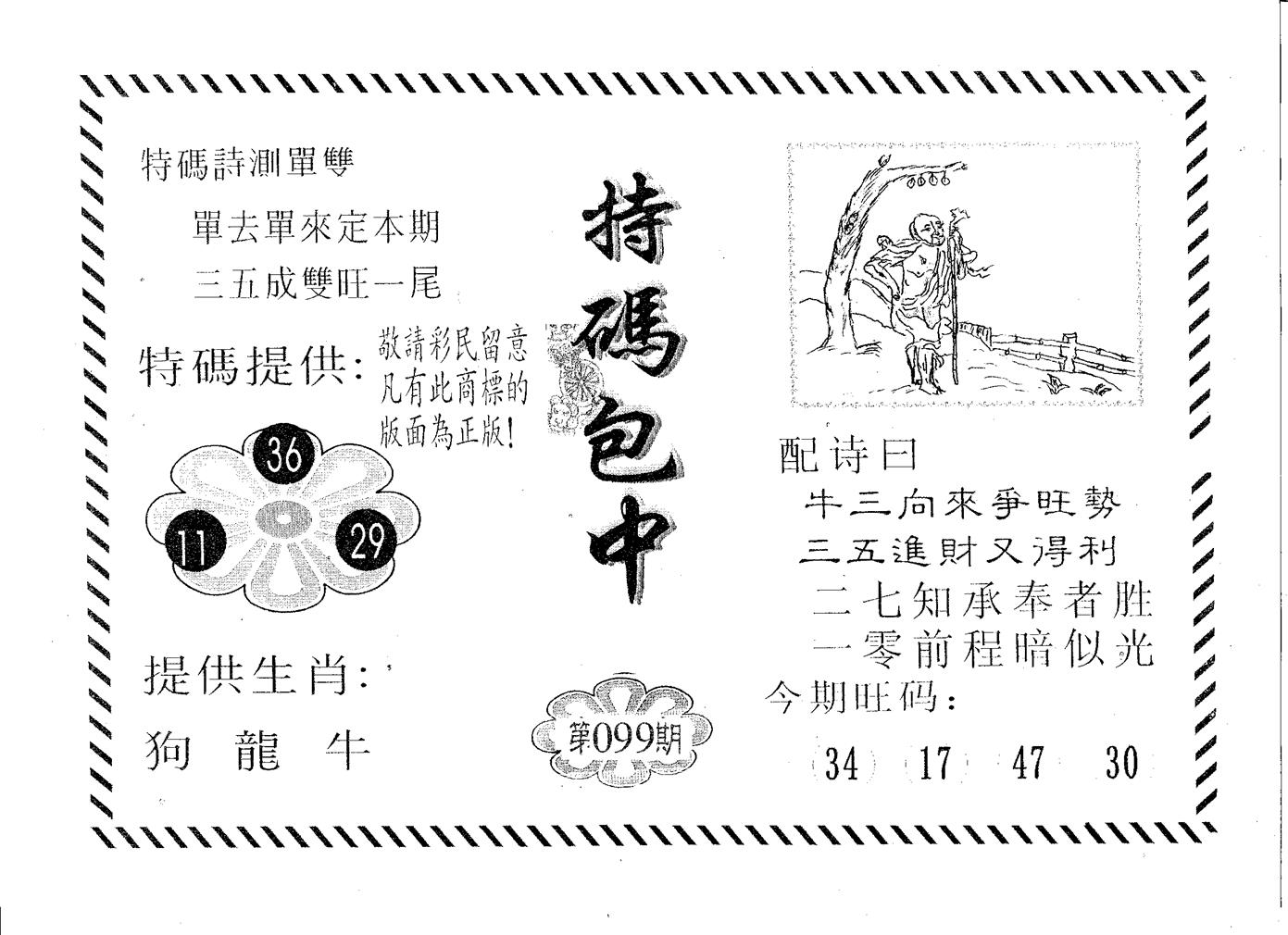 特码包中 第99期