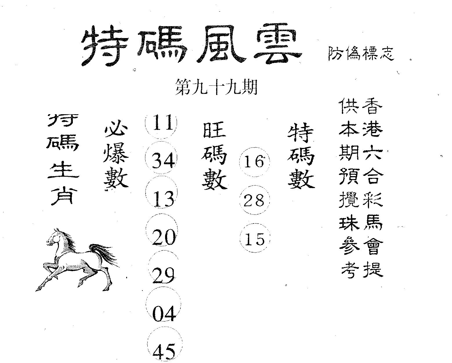 特码风云 第99期