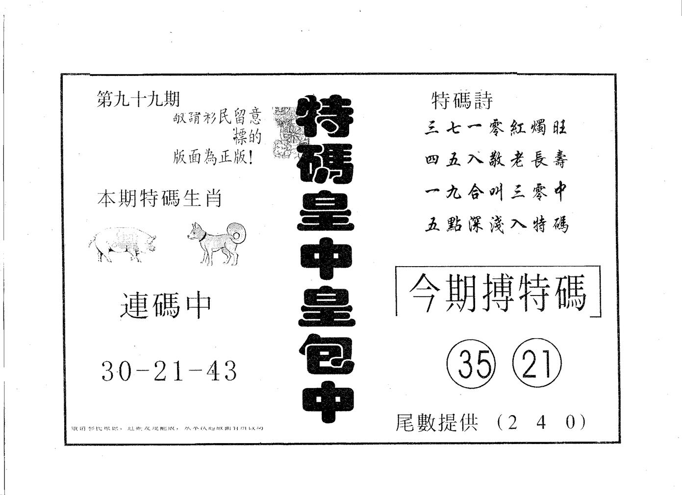 皇中皇B 第99期