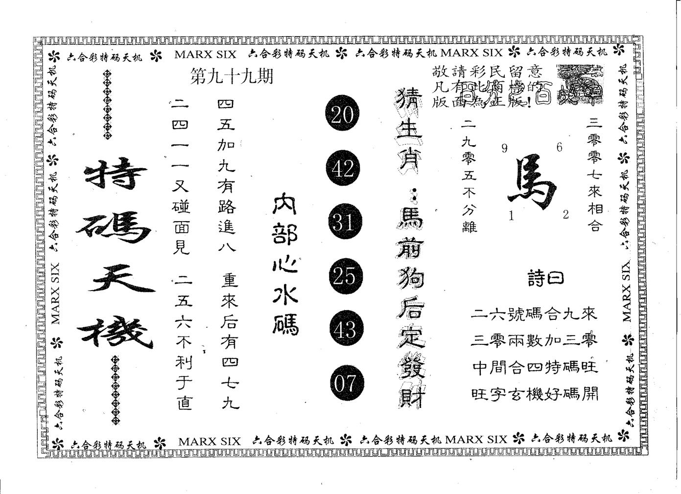 特码天机 第99期