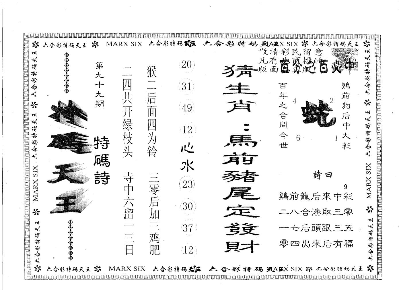 天码天王 第99期