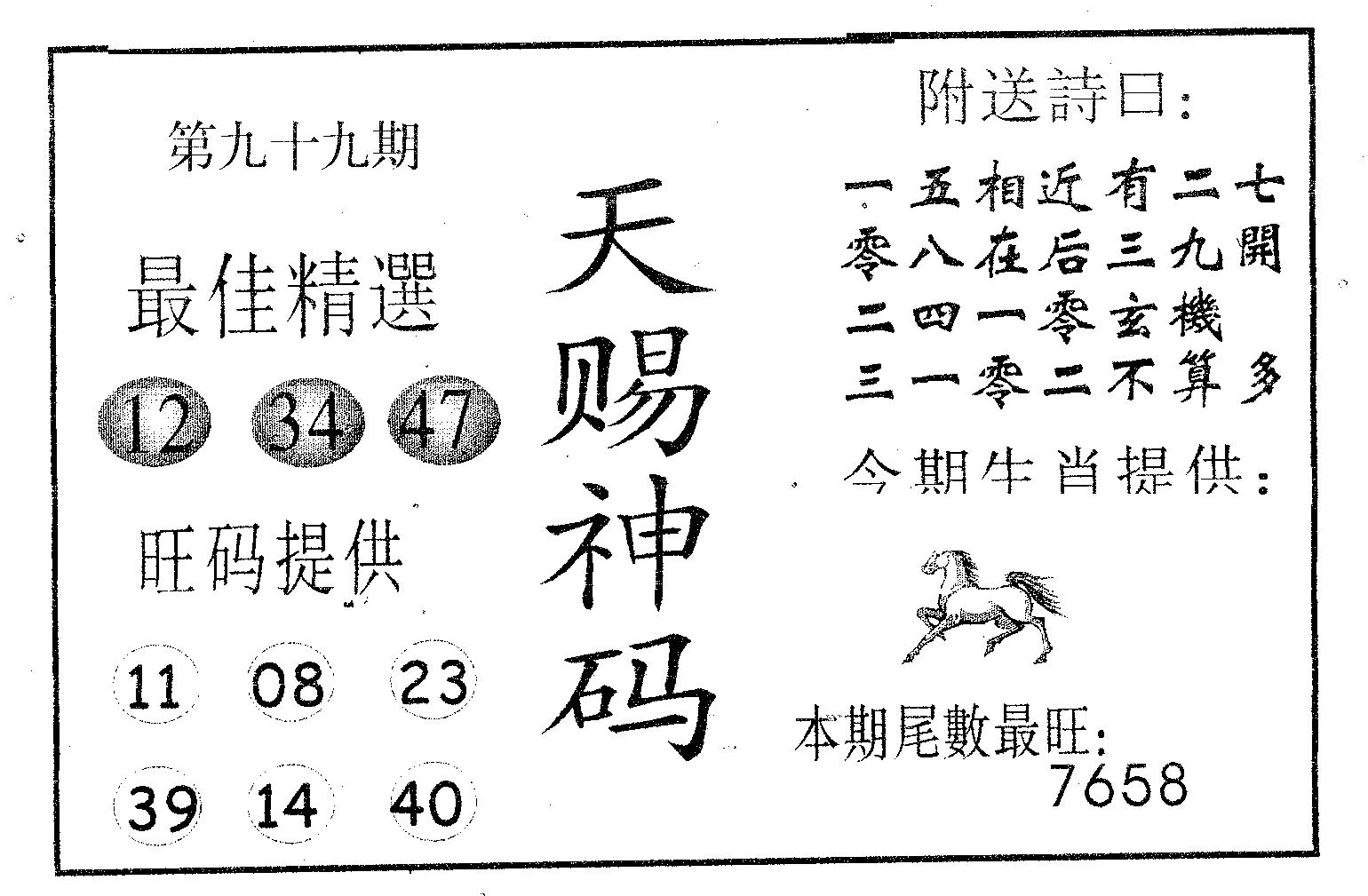 天赐神码 第99期