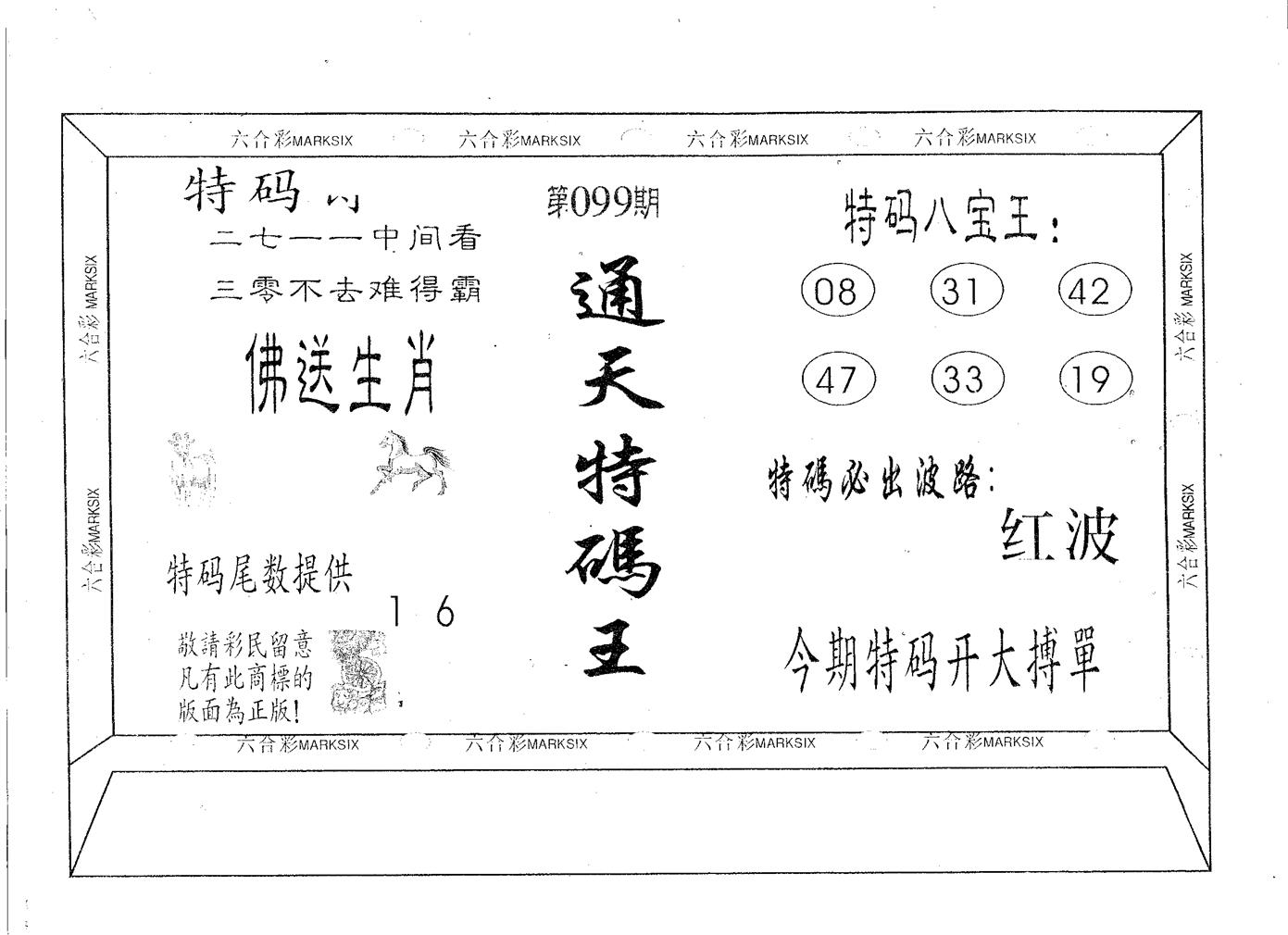 通天特码王 第99期