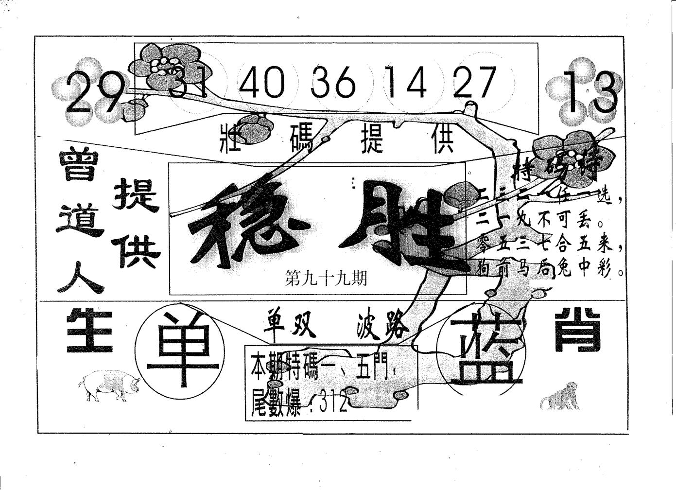 稳胜 第99期