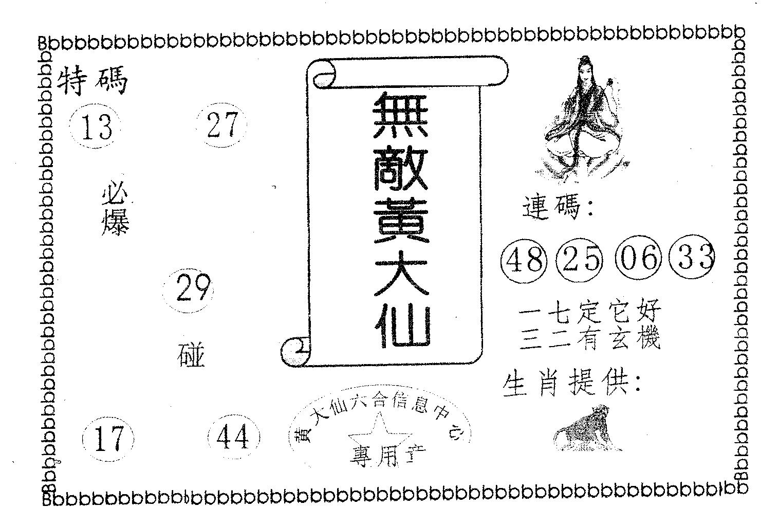 无敌黄大仙 第99期