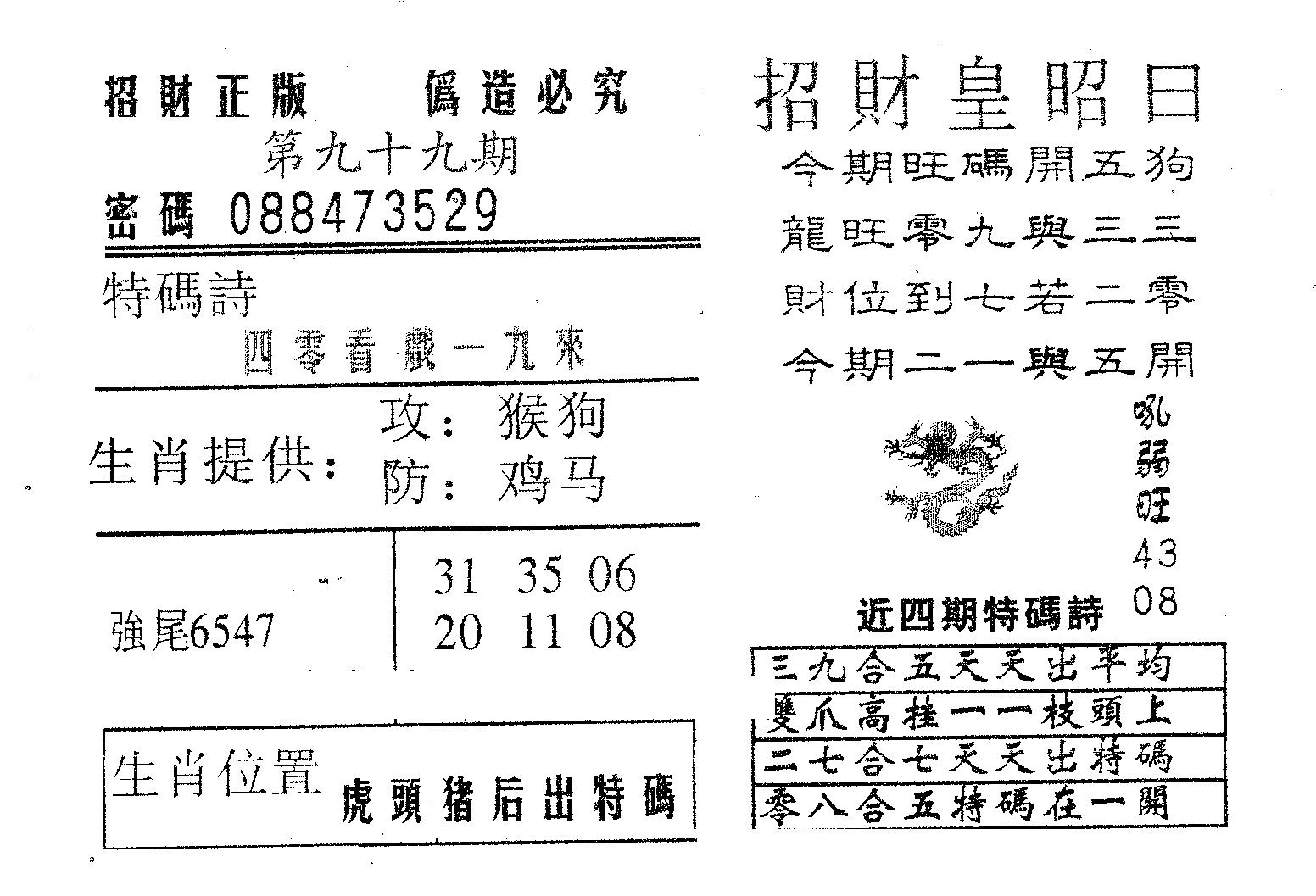 招财皇 第99期