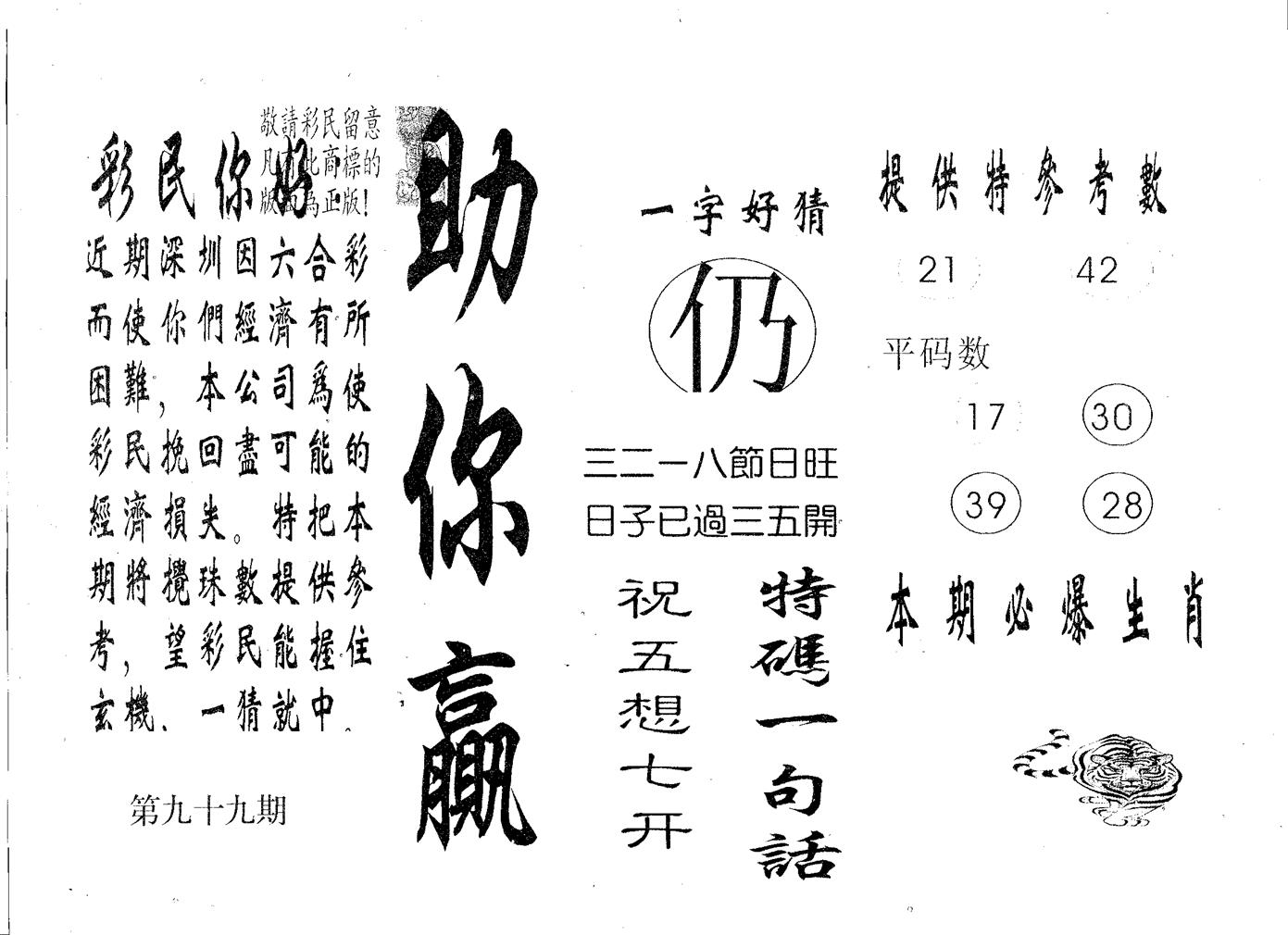 助你赢 第99期