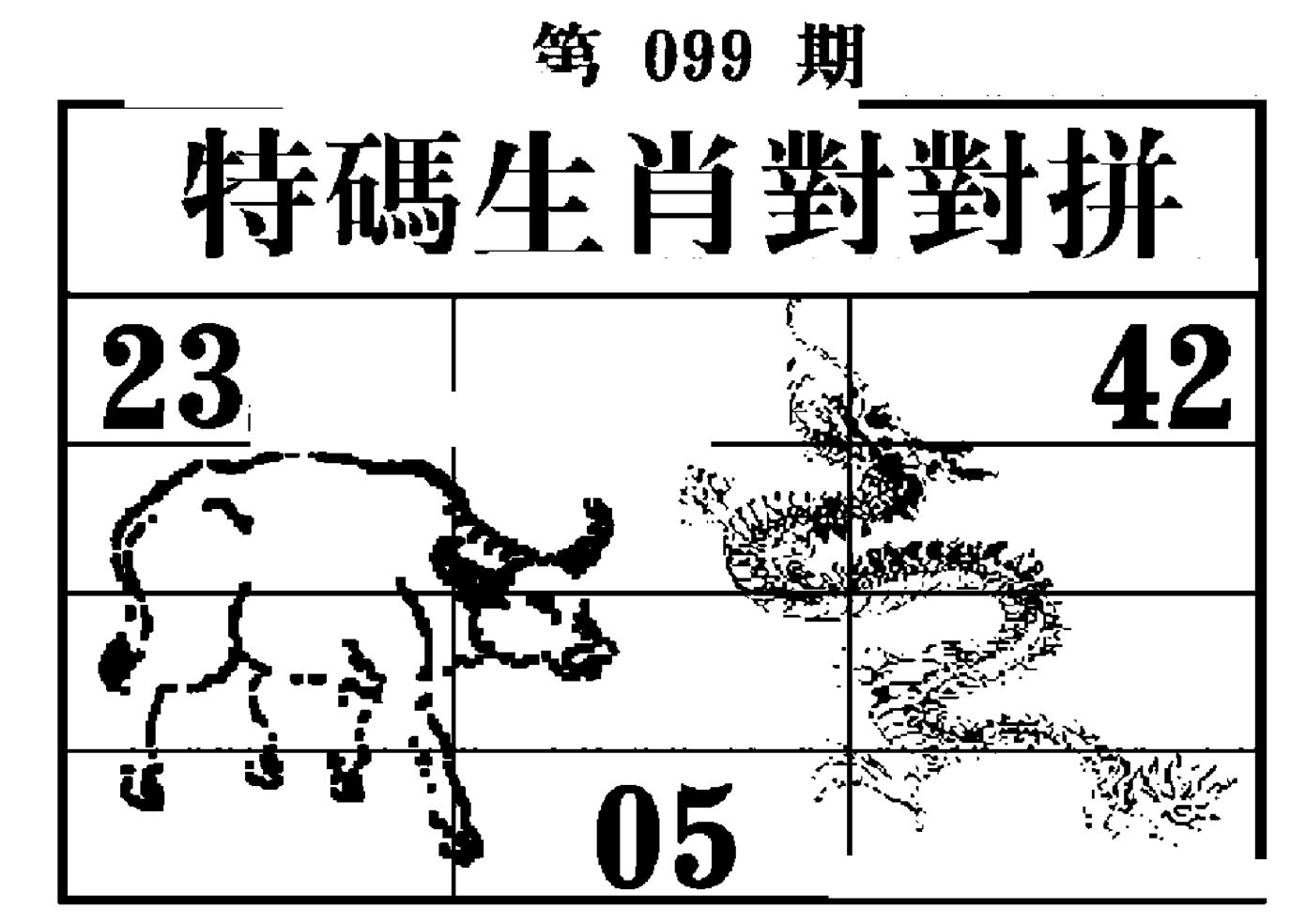 特码生肖对对拼 第99期