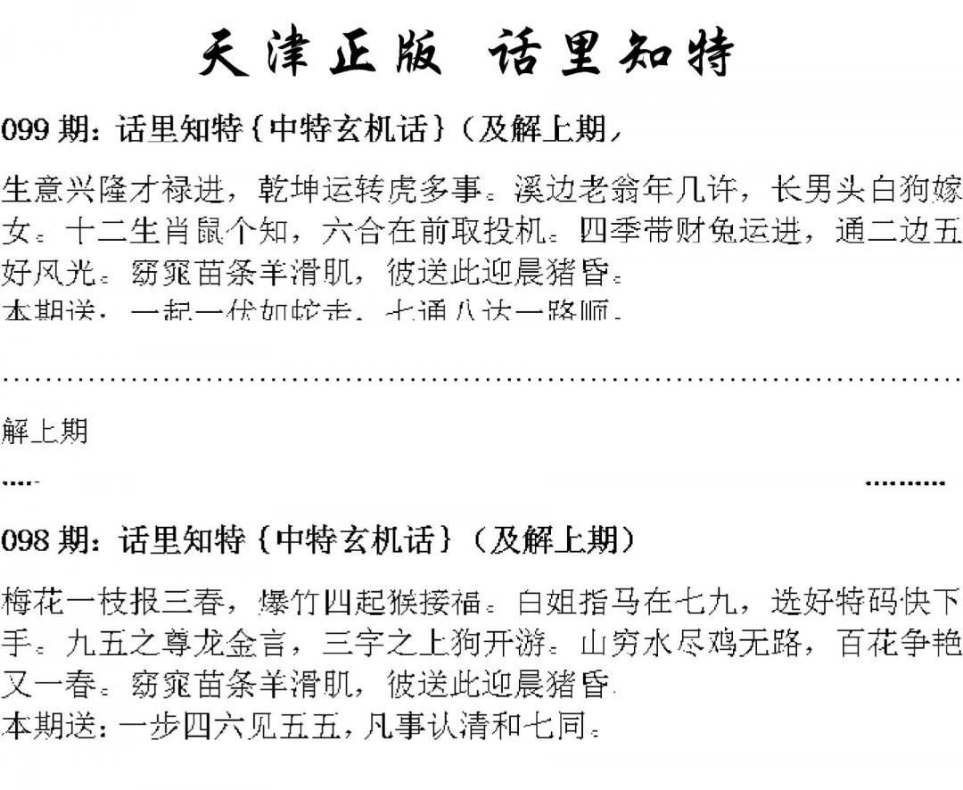 天津正版话里知特 第99期